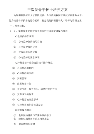 医院骨干护士培养方案.docx1