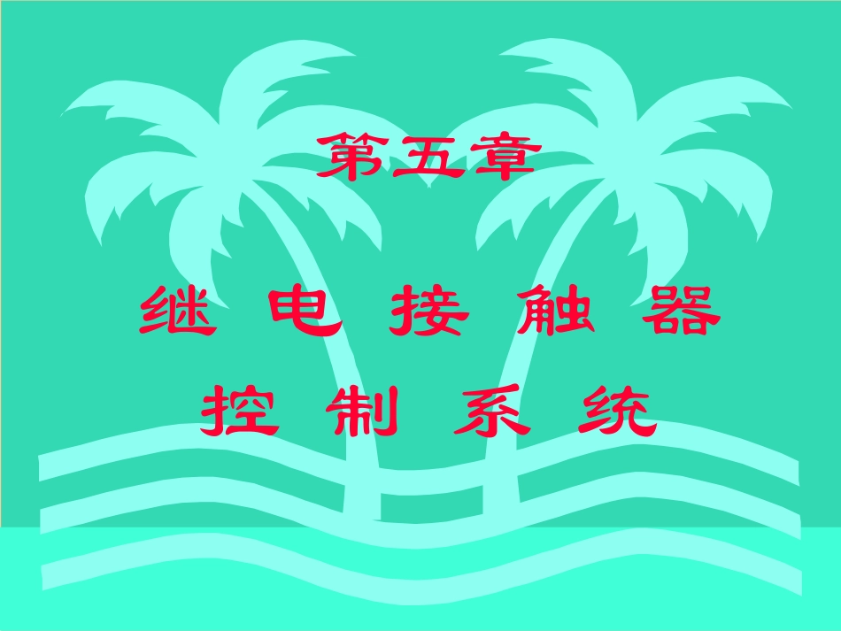 第5章、继电接触器控制系统_第1页