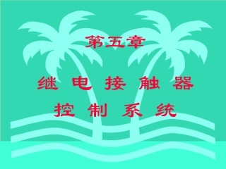 第5章、继电接触器控制系统