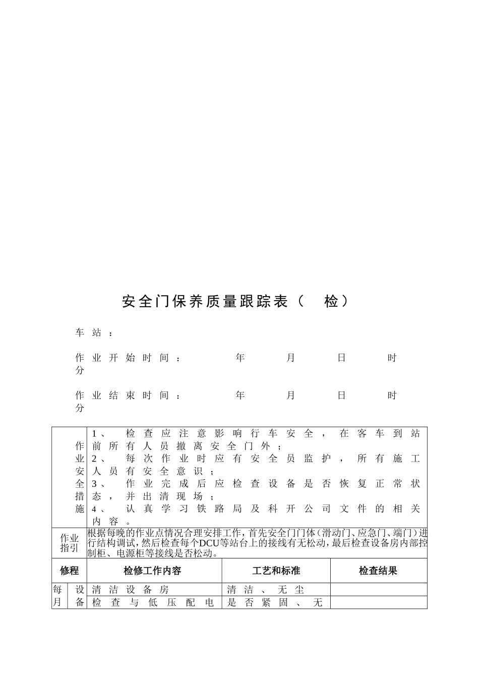安全门保养质量跟踪表_第2页