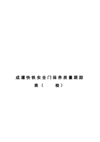安全门保养质量跟踪表