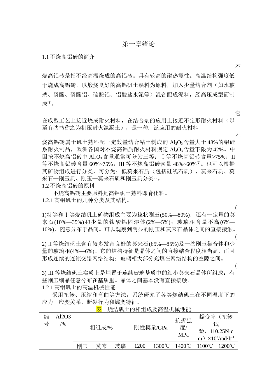 不烧高铝砖简介_第1页
