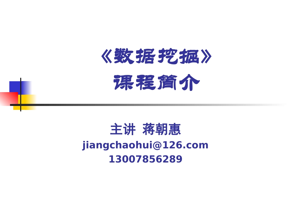 《数据挖掘》课程简介_第1页