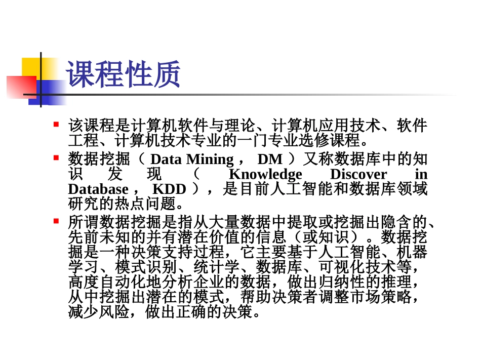 《数据挖掘》课程简介_第2页