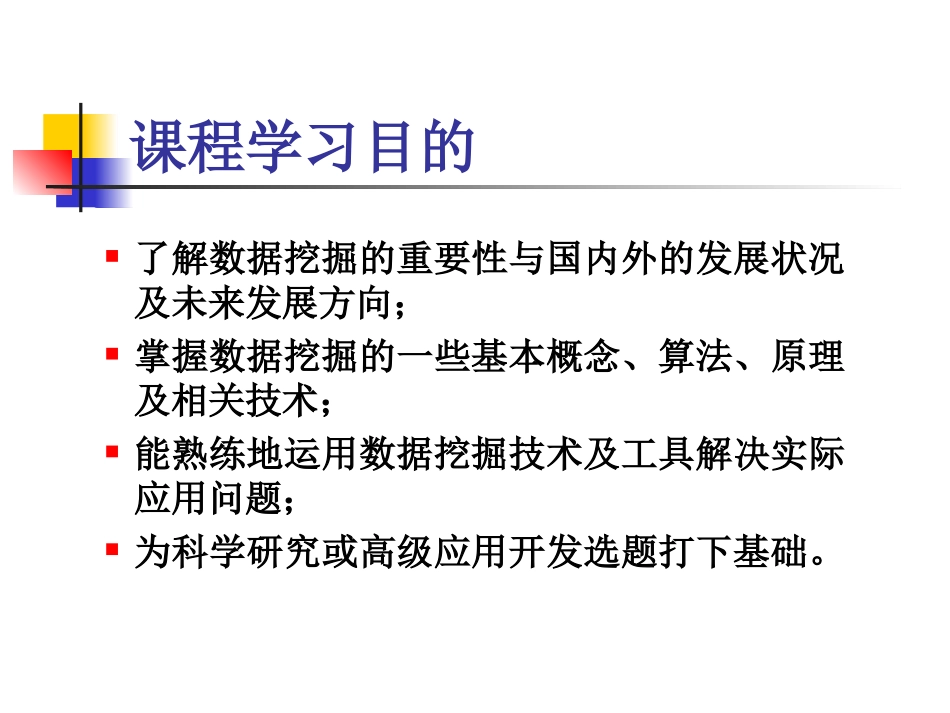 《数据挖掘》课程简介_第3页