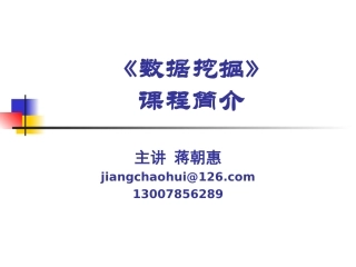 《数据挖掘》课程简介