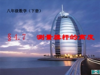 测量旗杆的高度 (1)