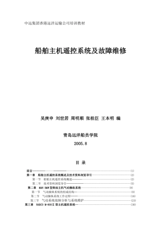 船舶主机遥控系统第一章