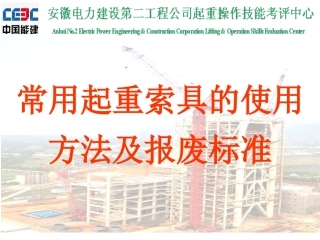 常用起重索具的使用方法及报废标准