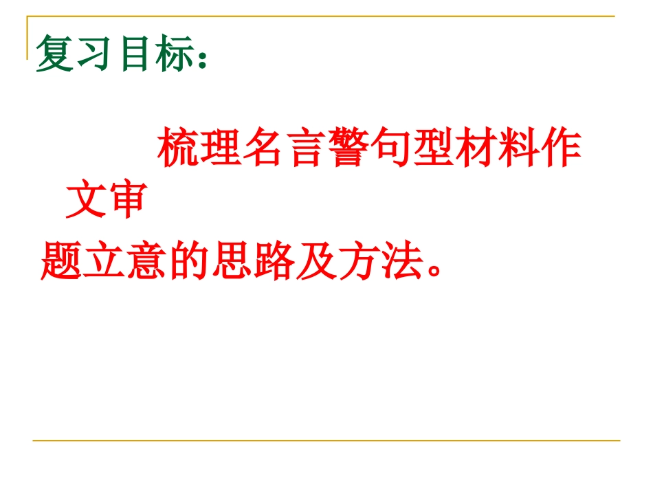 gai名言警句型新材料作文审题立意_第2页