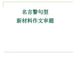 gai名言警句型新材料作文审题立意