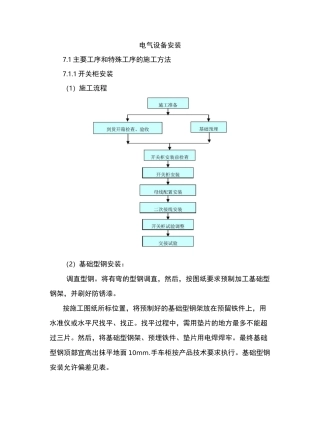 电气设备安装施工工艺标准