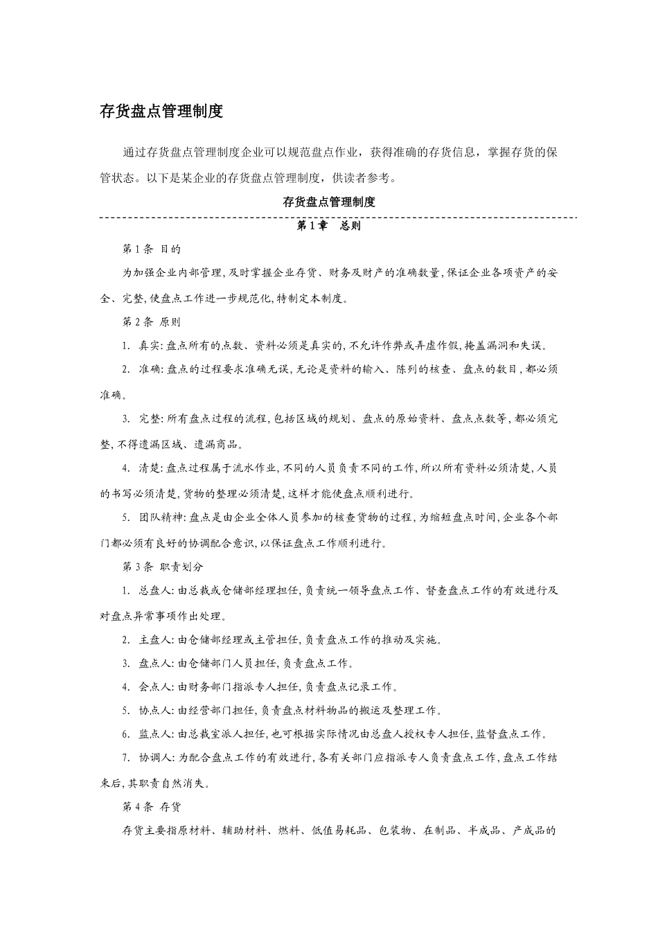 存货盘点管理制度_第1页