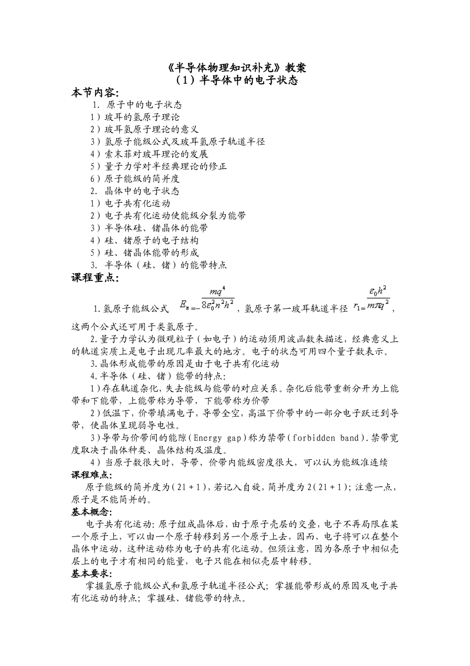 半导体中的电子状态教案_第1页