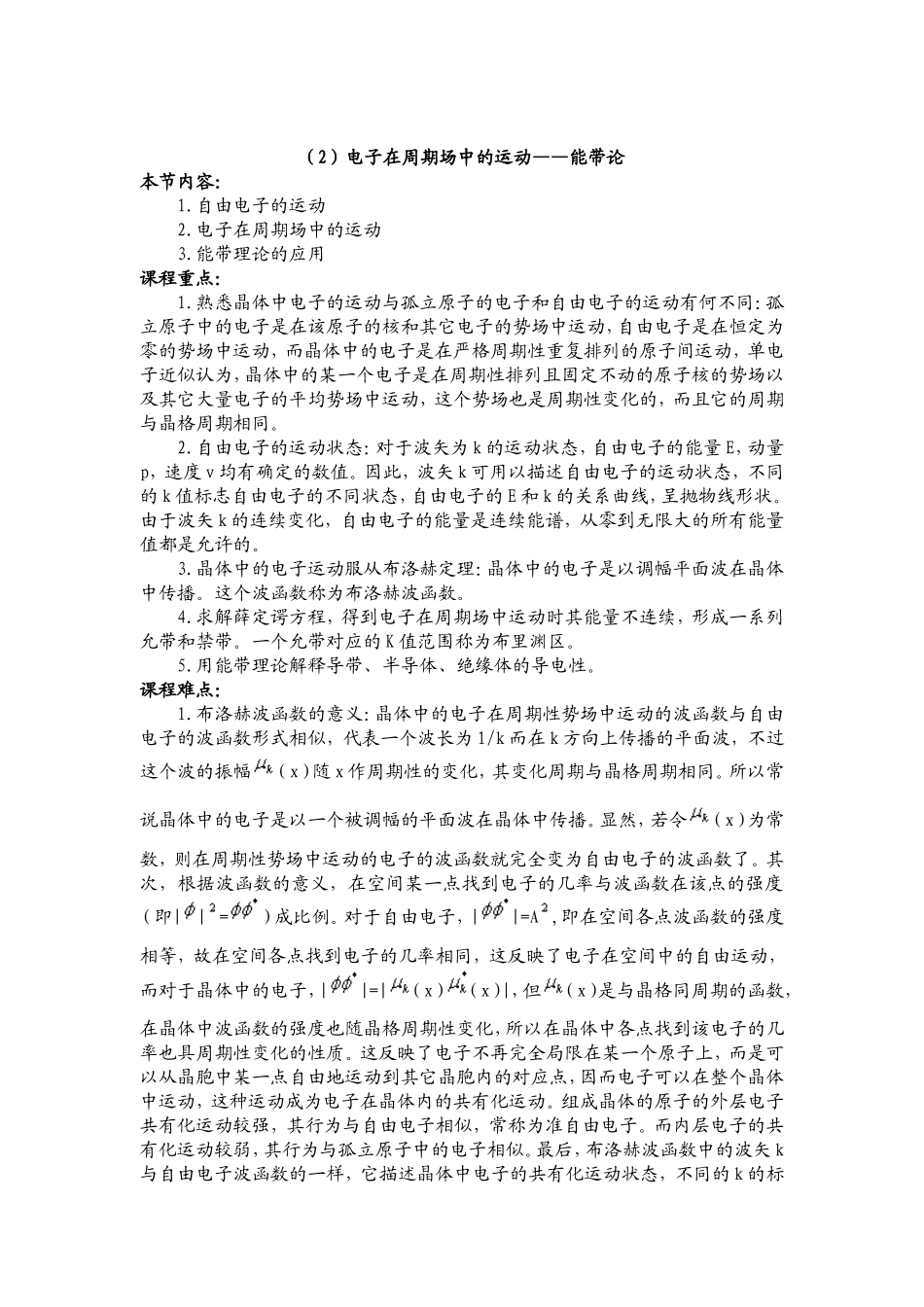 半导体中的电子状态教案_第2页