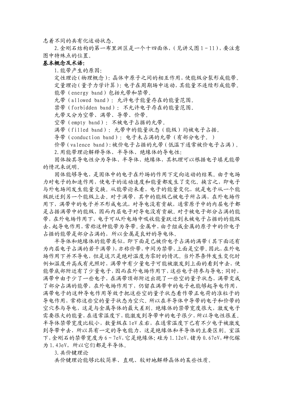 半导体中的电子状态教案_第3页