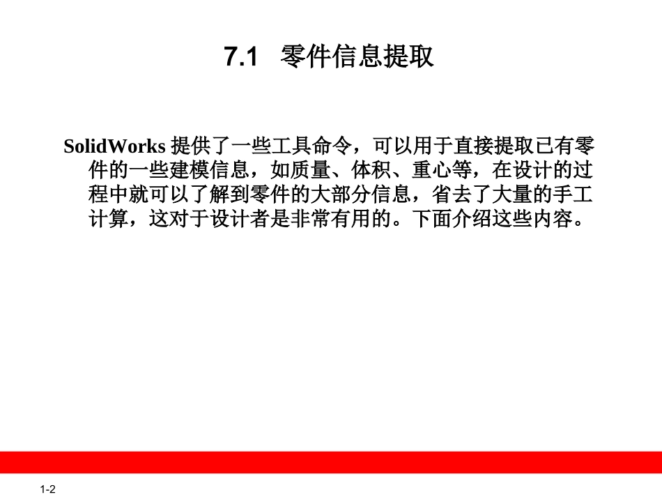 第7章  零件的修改 solidworks_第2页