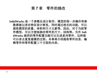 第7章  零件的修改 solidworks