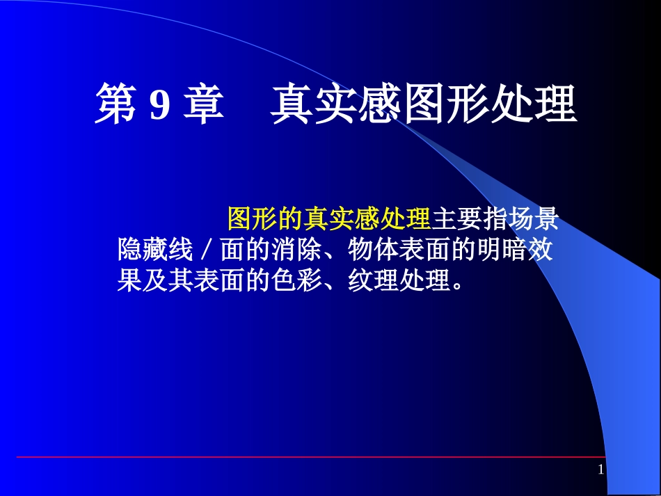 第9章 真实感图形处理_第1页
