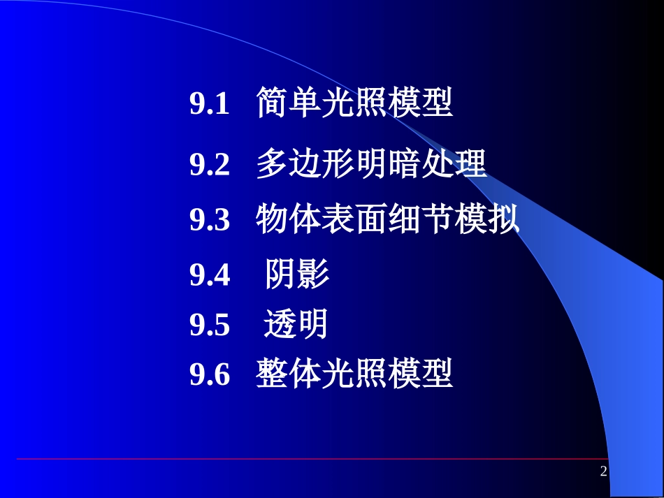 第9章 真实感图形处理_第2页