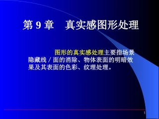 第9章 真实感图形处理