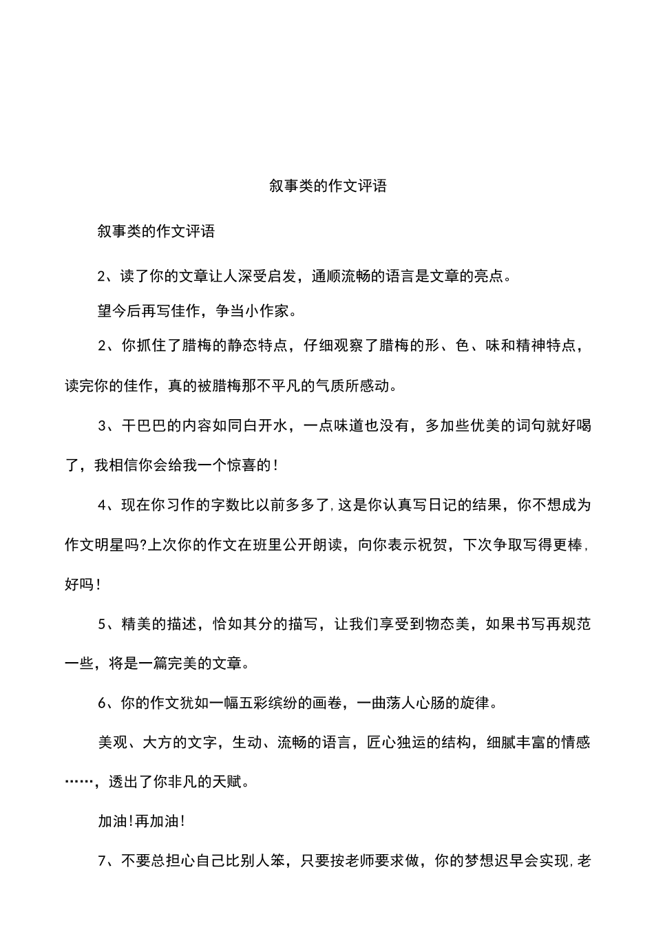 叙事类的作文评语_第1页