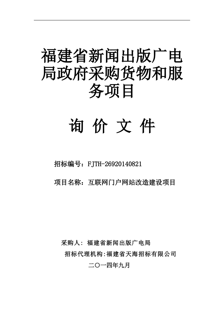 FJTH-26920140821 互联网门户网站改造建设项目-定稿_第1页