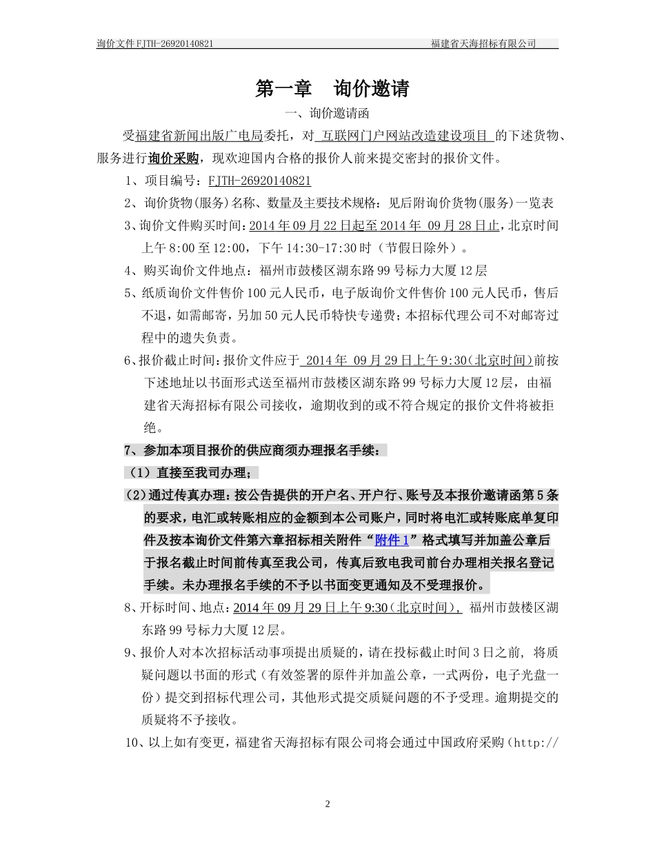 FJTH-26920140821 互联网门户网站改造建设项目-定稿_第3页
