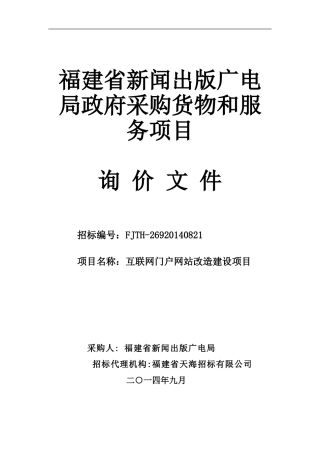 FJTH-26920140821 互联网门户网站改造建设项目-定稿
