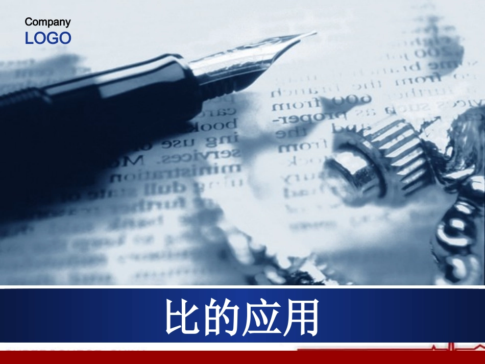 比的应用成品_第1页