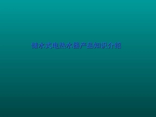 储水式电热水器介绍