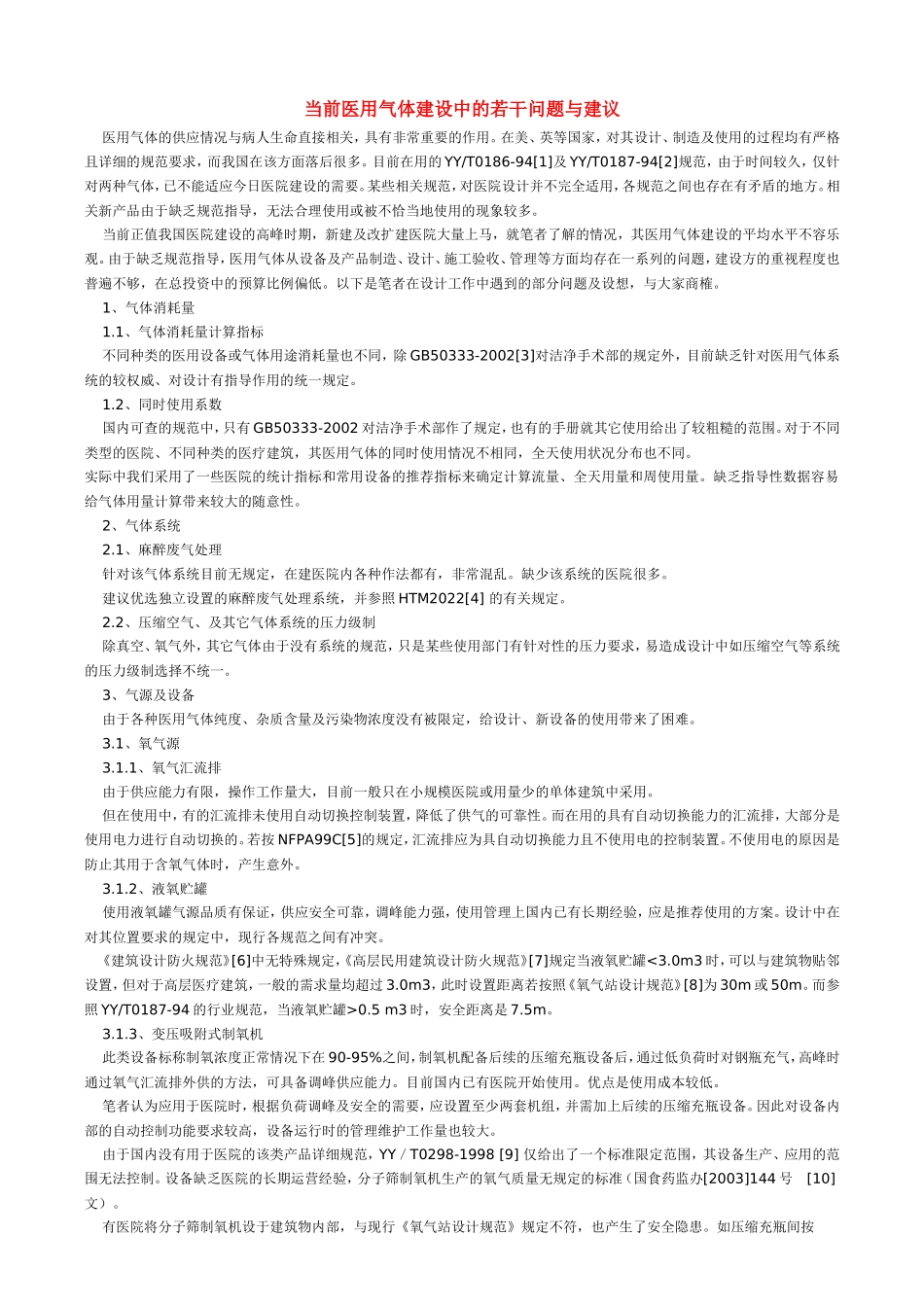 当前医用气体建设中的若干问题与建议_第1页