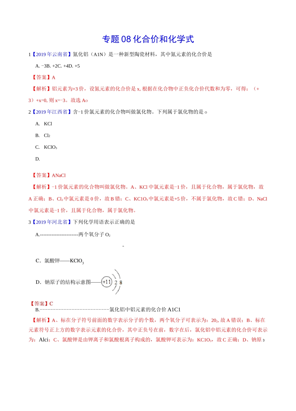 化合价与化学式-中考真题化学真题分类汇编_第1页