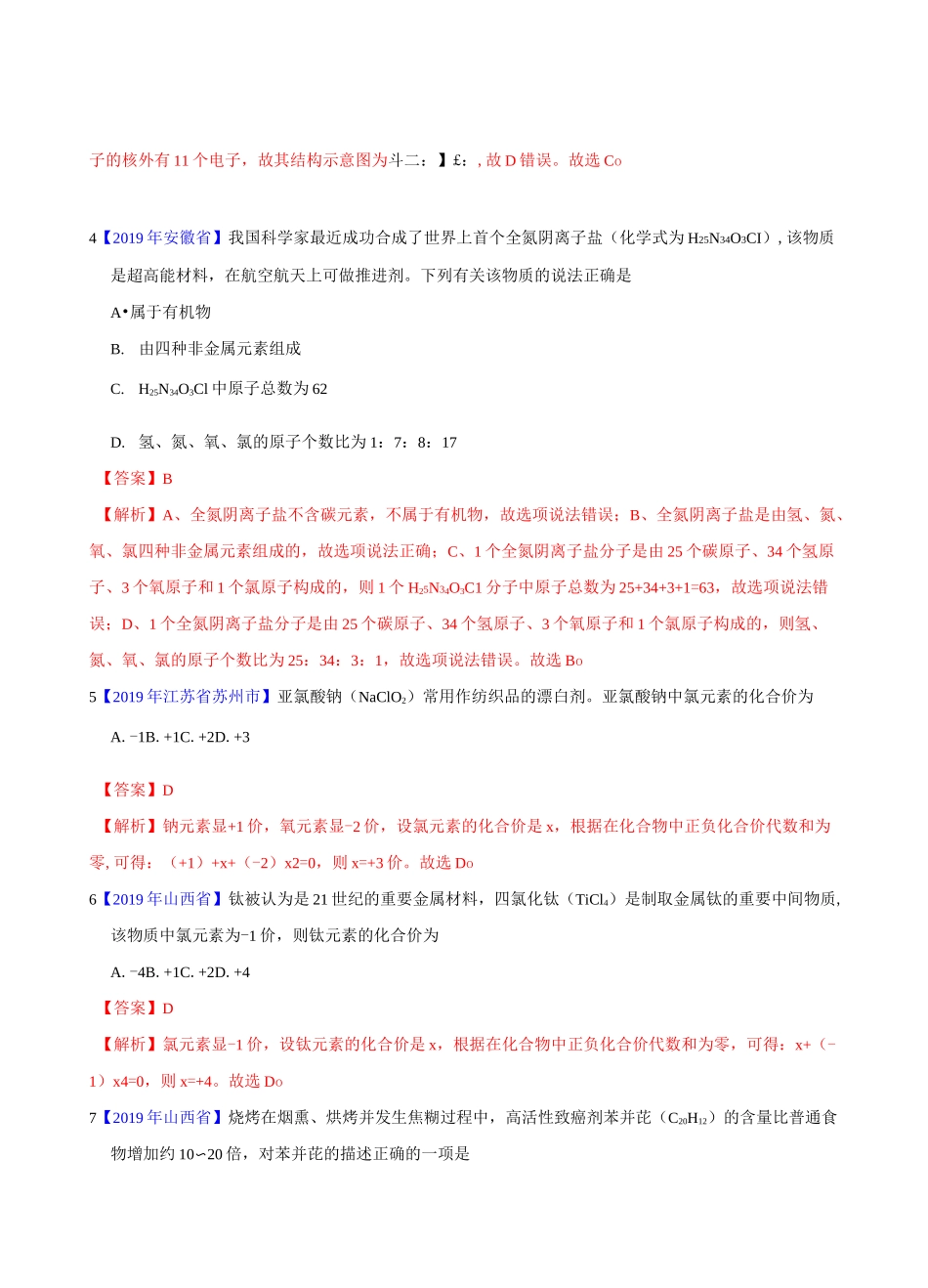 化合价与化学式-中考真题化学真题分类汇编_第2页