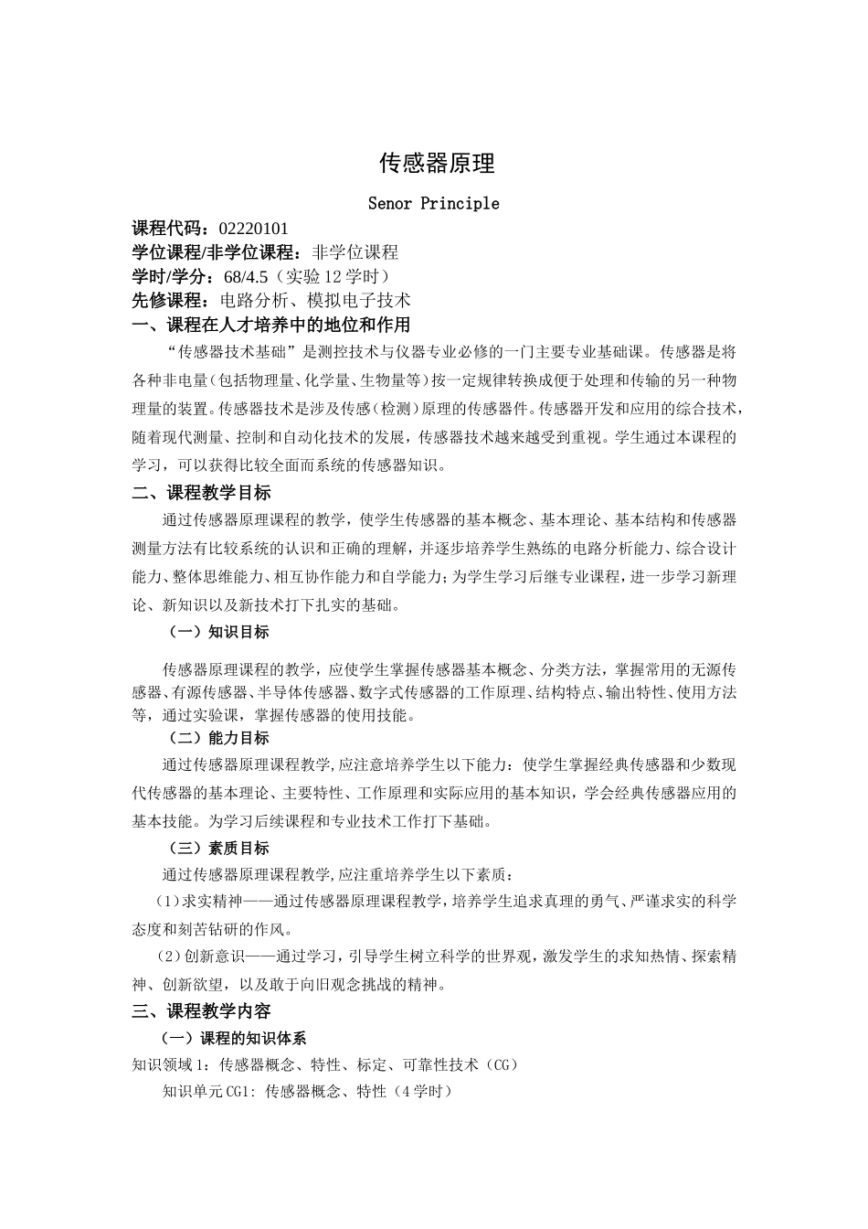 传感器教学大纲_第1页
