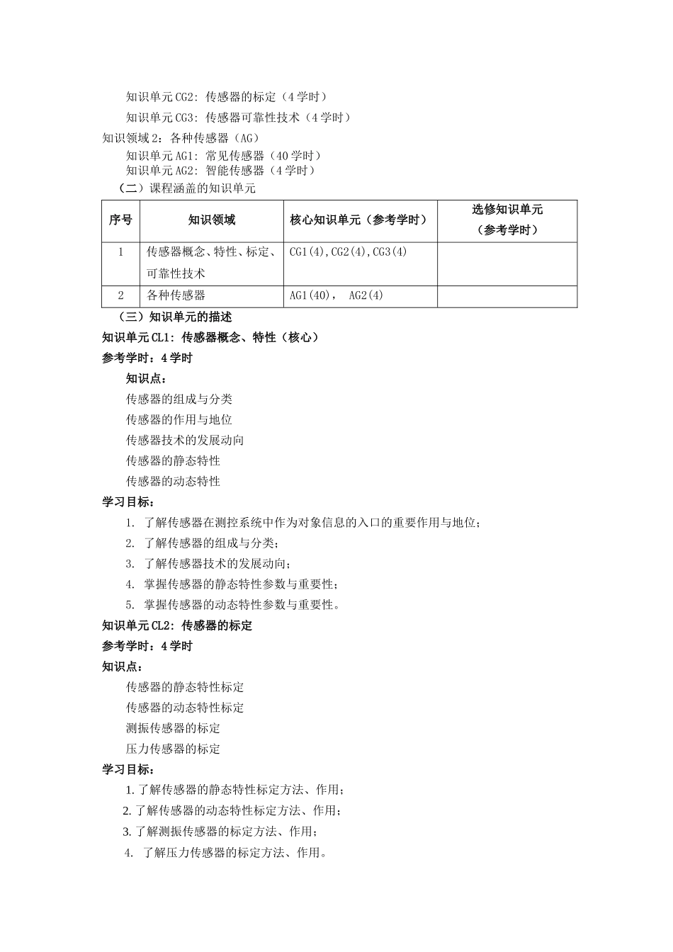 传感器教学大纲_第2页