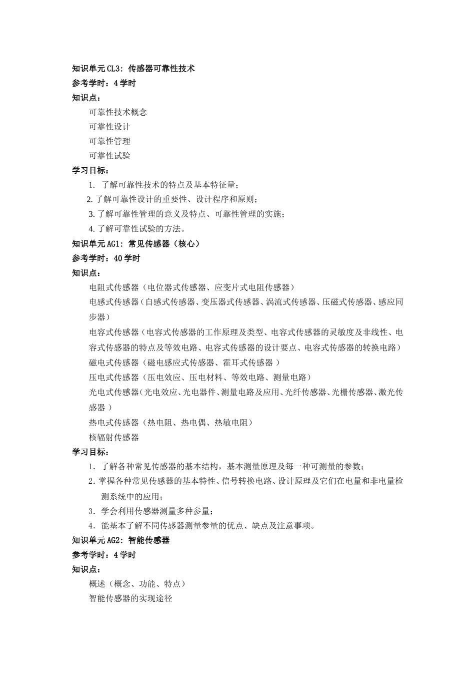 传感器教学大纲_第3页