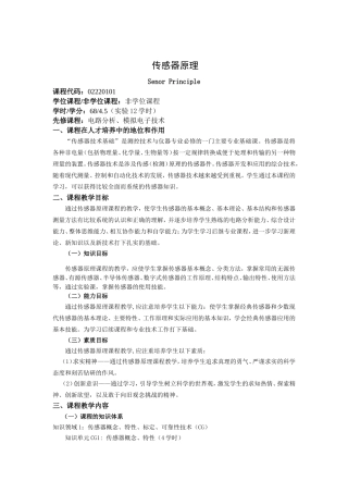 传感器教学大纲