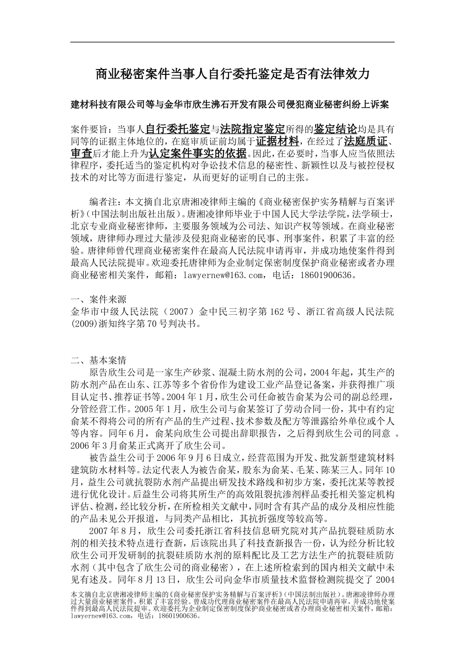 从案例看当事人自行委托鉴定的鉴定结论是否具有法律效力_第1页
