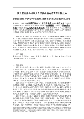 从案例看当事人自行委托鉴定的鉴定结论是否具有法律效力