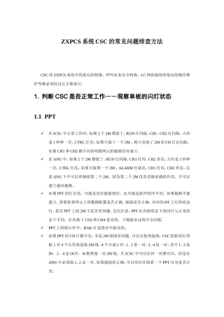 ZXPCS系统CSC常见问题的排查方法