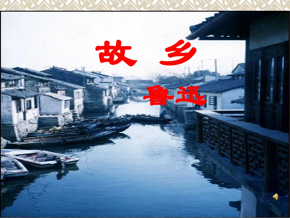 《故乡》ppt课件上课_第1页