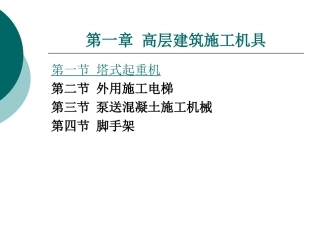 第1章 高层建筑施工机具
