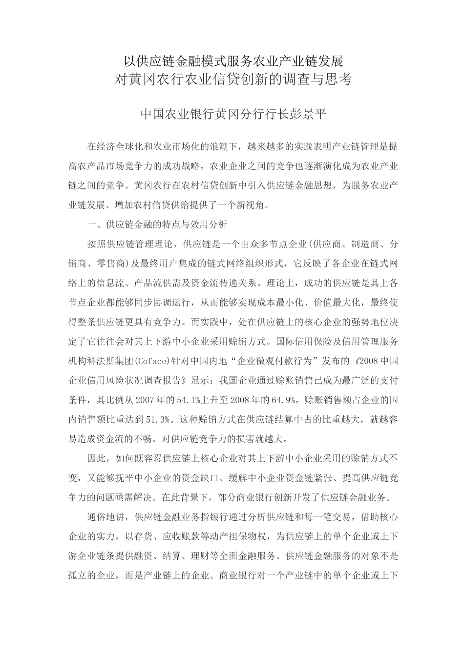以供应链金融模式服务农业产业链发展_第1页
