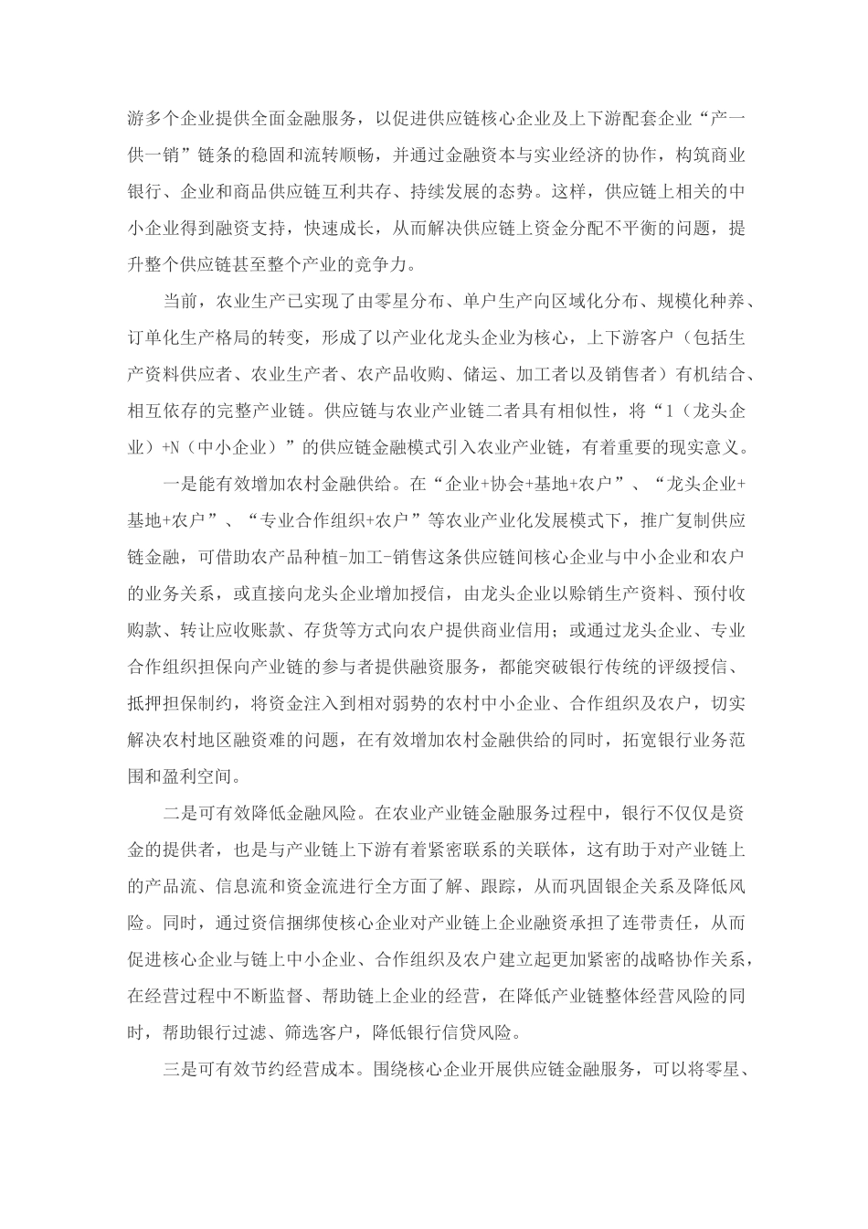 以供应链金融模式服务农业产业链发展_第2页