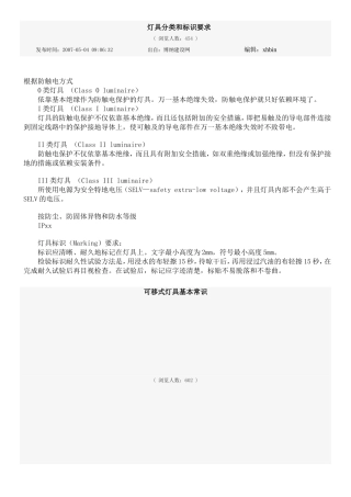 灯具分类和标识要求