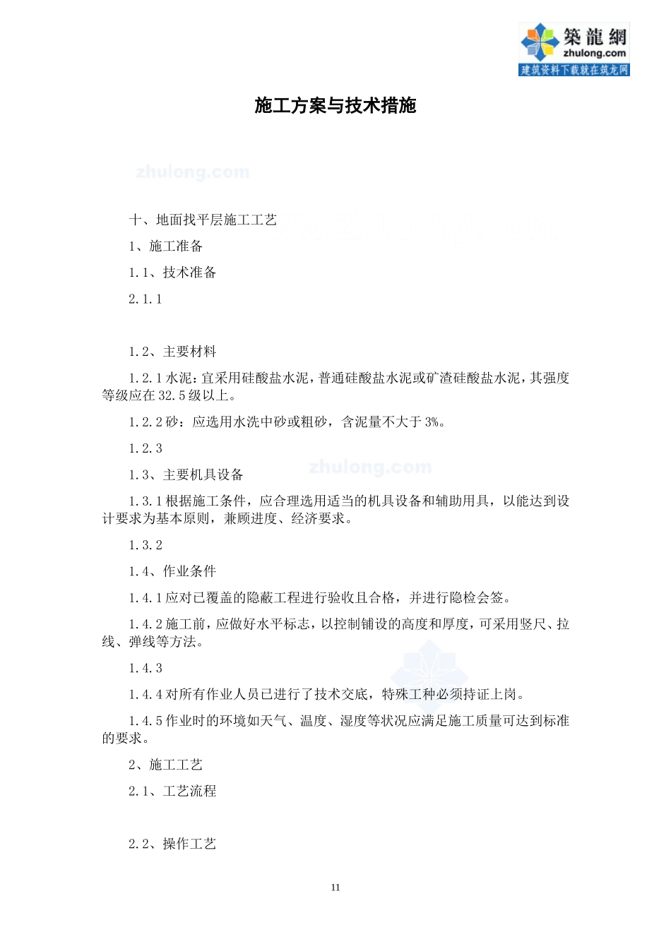 地面找平层施工工艺_第1页