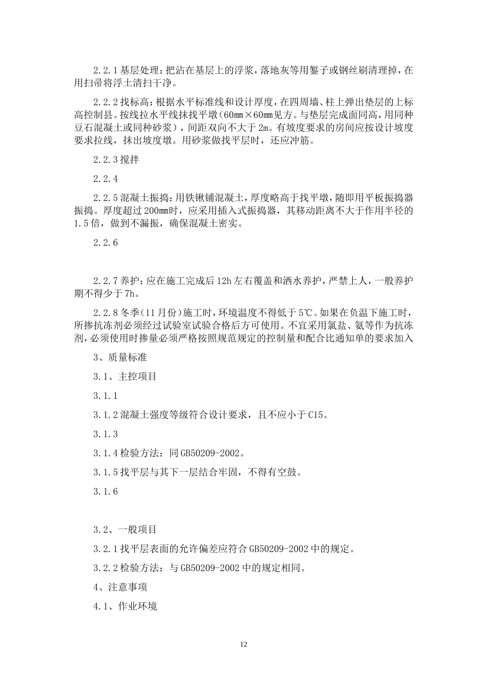 地面找平层施工工艺_第2页