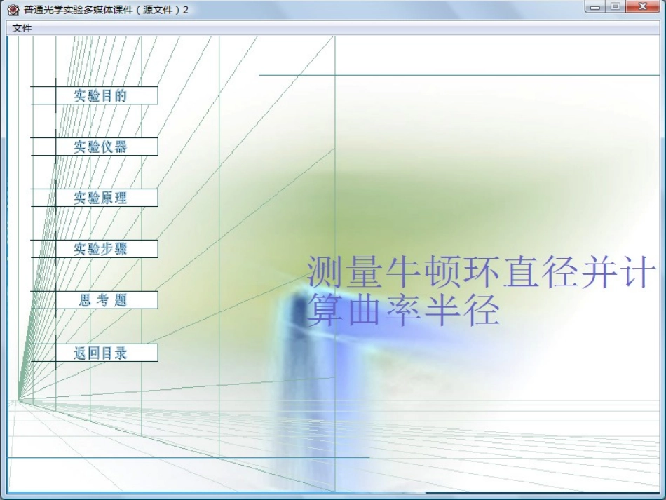 测量牛顿环直径并计算曲率半径_第1页