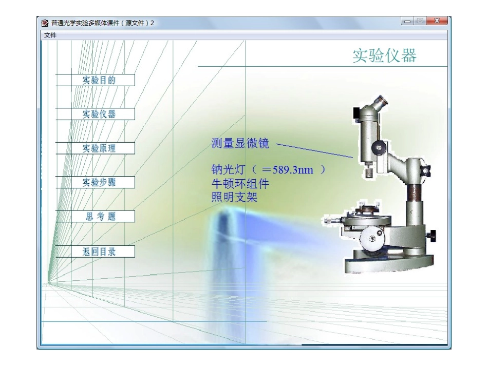 测量牛顿环直径并计算曲率半径_第3页